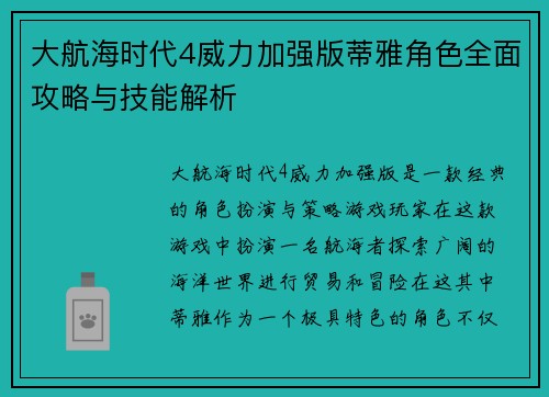 大航海时代4威力加强版蒂雅角色全面攻略与技能解析