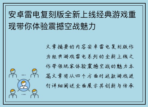 安卓雷电复刻版全新上线经典游戏重现带你体验震撼空战魅力
