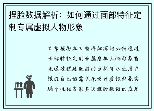 捏脸数据解析：如何通过面部特征定制专属虚拟人物形象