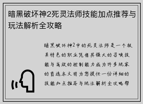 暗黑破坏神2死灵法师技能加点推荐与玩法解析全攻略