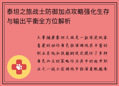 泰坦之旅战士防御加点攻略强化生存与输出平衡全方位解析