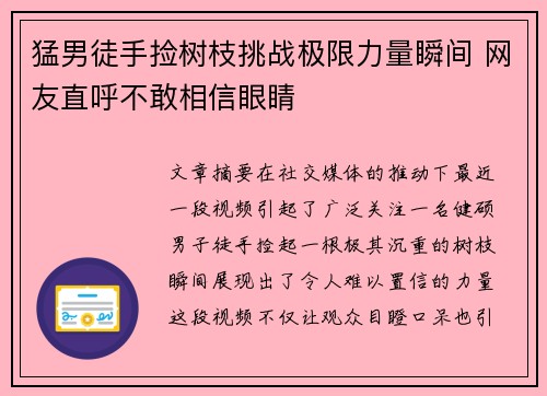 猛男徒手捡树枝挑战极限力量瞬间 网友直呼不敢相信眼睛