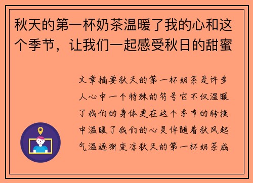 秋天的第一杯奶茶温暖了我的心和这个季节，让我们一起感受秋日的甜蜜与浪漫