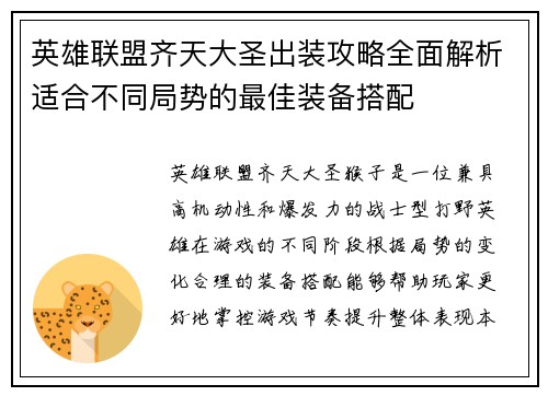 英雄联盟齐天大圣出装攻略全面解析适合不同局势的最佳装备搭配