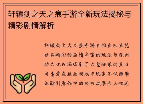 轩辕剑之天之痕手游全新玩法揭秘与精彩剧情解析