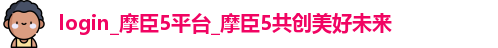 摩臣登录入口